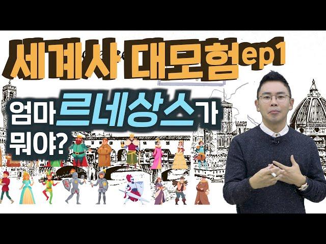 설민석 선생님이 재미있고 쉽게 풀어주는 르네상스의 역사│세계사 대모험 맵 : 5권 리뷰 EP.1