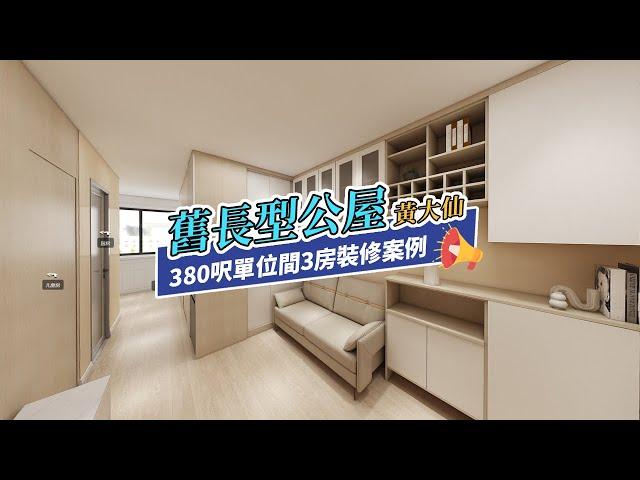 【公屋裝修】黃大仙下邨380呎舊長型公屋4-5人單位裝修｜香港裝修｜傢俬訂造｜私樓裝修｜間房｜居屋設計｜地台｜衣櫃｜櫥櫃｜兒童房｜尊尚設計 | Noble Design | 咨询电话：67373676