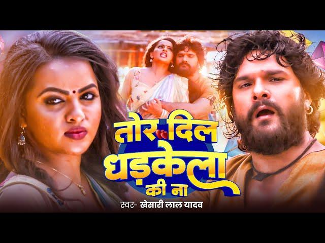 #Video | #Khesari Lal Yadav | तोर दिल धड़केला की ना | Tor Dil Hamra Me Dhadkela | Duns Movies Song