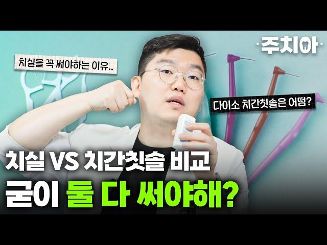 치실이냐 치간칫솔이냐, 치과의사의 선택은? (치과의사 주치아)
