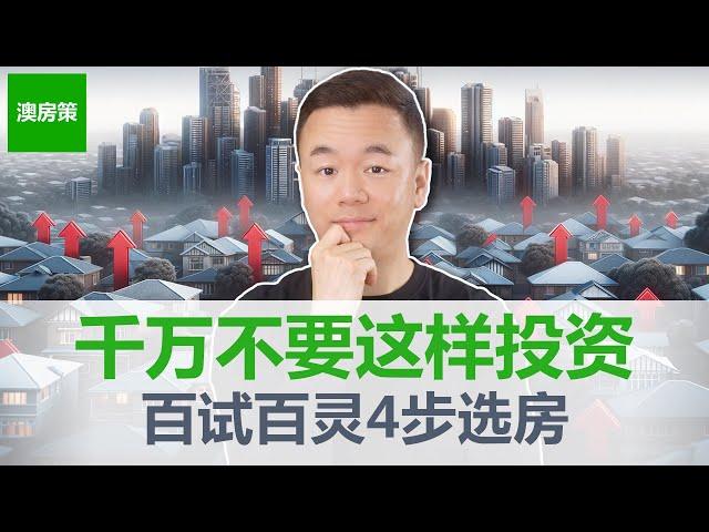 【澳洲房产】一口气说完澳洲房产2个“投资理念”和百试百灵的“4步选房法”。为什么不同的中介捧不同的房产类型? “投资理念”直接对立到底谁对?【澳房策335】