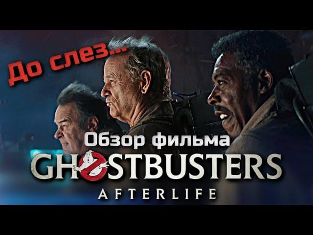 GHOSTBUSTERS: AFTERLIFE - MOVIE REVIEW | MASTERPIECE TO TEARS | 2021