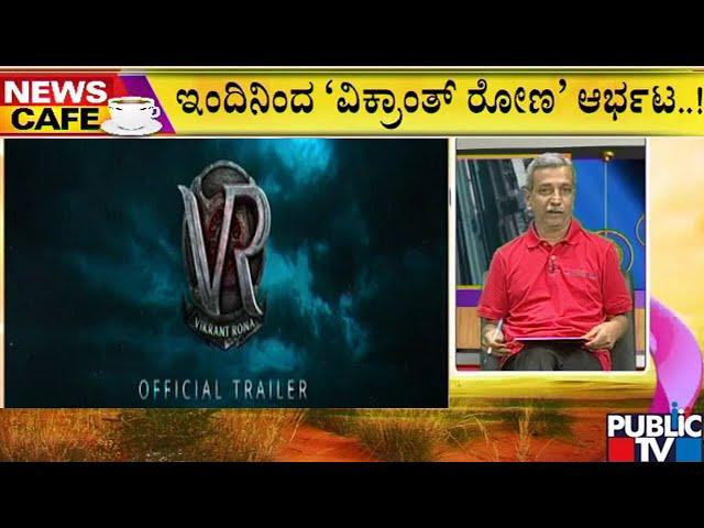 News Cafe | Vikrant Rona Release In 2500+ Screens | HR Ranganath | July 28, 2022