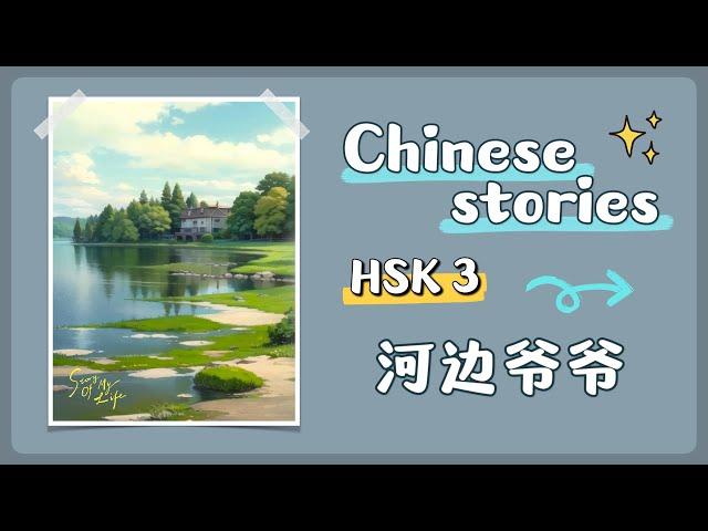 【 Chinese stories 】HSK 3 — 河边爷爷