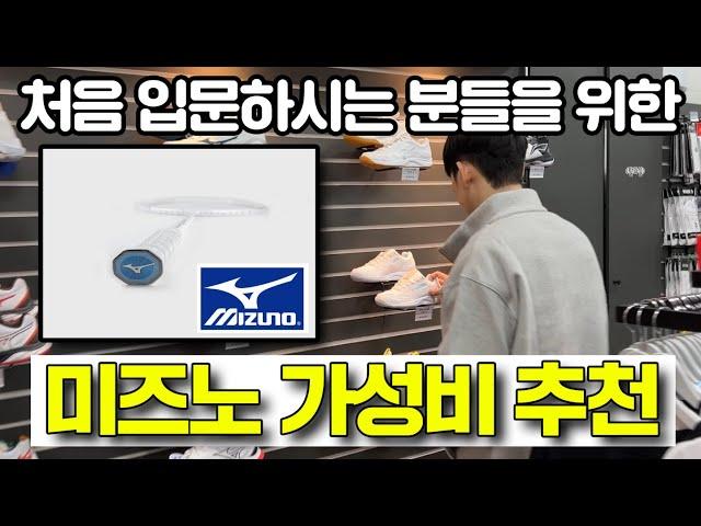 배드민턴 시작하세요?! -  입문 용품 추천 미즈노로 입문하기