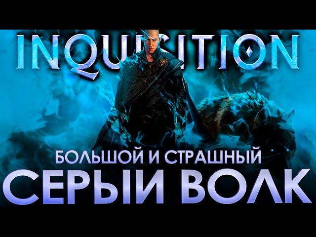 Что происходит в Dragon Age: Inquisition DLC (Сюжет игры)