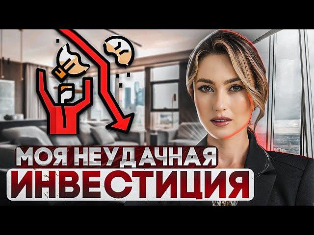 ПОЧЕМУ Я БОЛЬШЕ НЕ ПОКУПАЮ НЕДВИЖИМОСТЬ В РОССИИ. МОЯ САМАЯ БОЛЬШАЯ ОШИБКА В ИНВЕСТИРОВАНИИ.