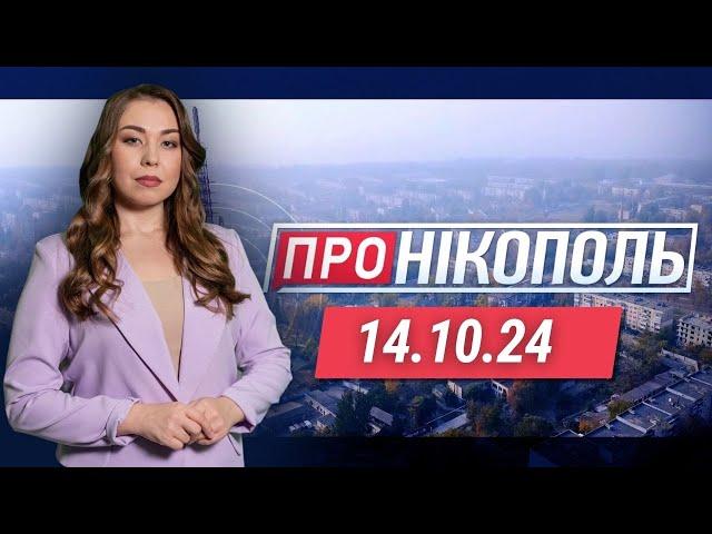 ПРО НІКОПОЛЬ. Підготовка до холодів. Відключення водопостачання. Благодійний ярмарок