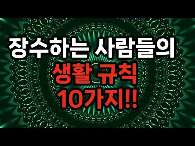 장수하는 사람들에겐 공통점이 있다/콩류를 많이 먹는다/다양한 채소를 고루 먹는다/비탈길을 걷는다/평생 일을 놓지 않는다/삶의 보람을 찾는다/건강관리에 철저하다/과식하지 않는다