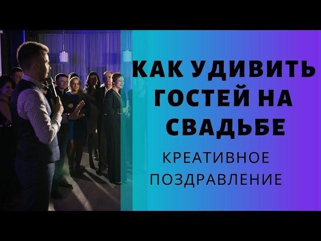 Поздравление на свадьбе | Ведущий Пасечник Антон