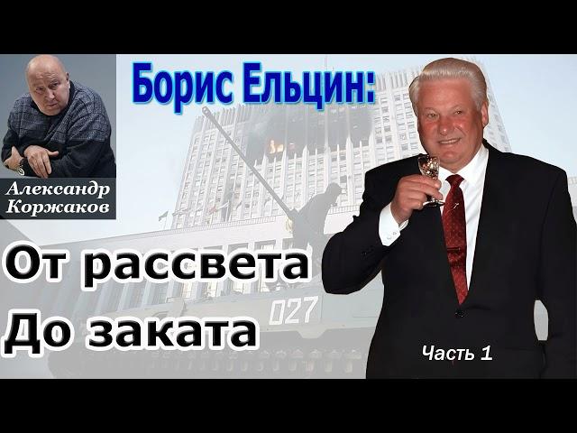 #Аудиокнига "Борис Ельцин: от рассвета до заката" | А.Коржаков | Часть 1 | Новейшая история России