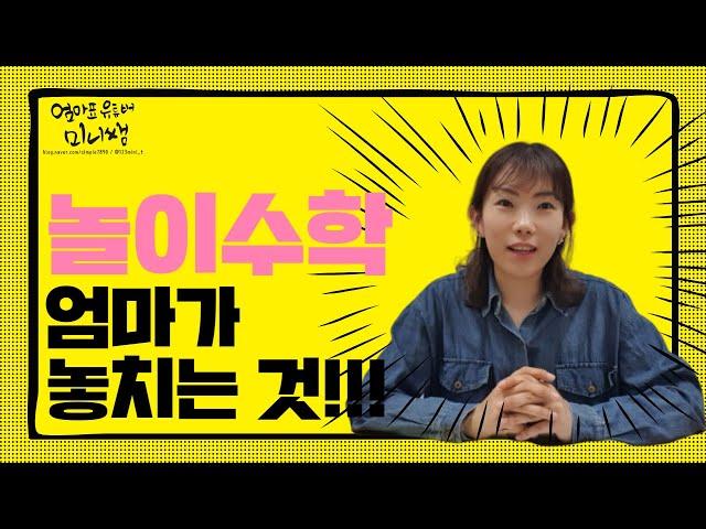 123미니쌤이 알려주는 놀이수학 이렇게 시키세요!