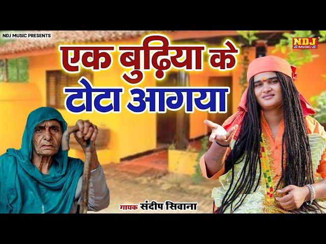 Sandeep Siwana - एक बुढ़िया के टोटा आगया - Latest Haryanvi Bhajan 2024 - Popular Satsangi Bhajan