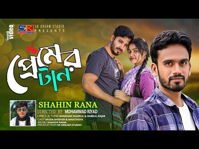 প্রেমের বিষে ধরছে গো যারে।।Premer Bishe Dhorche Go Jare।Shahin Rana।শাহিন রানা।।Bangla New Song 2023