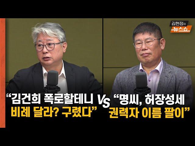 김경진 "김 여사 해법? 300일 봉사활동" VS 조응천 "서초동에 위리안치"