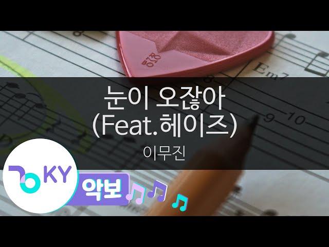 [악보영상] 눈이 오잖아 (Feat.헤이즈(Heize)) - 이무진(When it snows - Lee Mujin) (KY.23444) / KY Karaoke