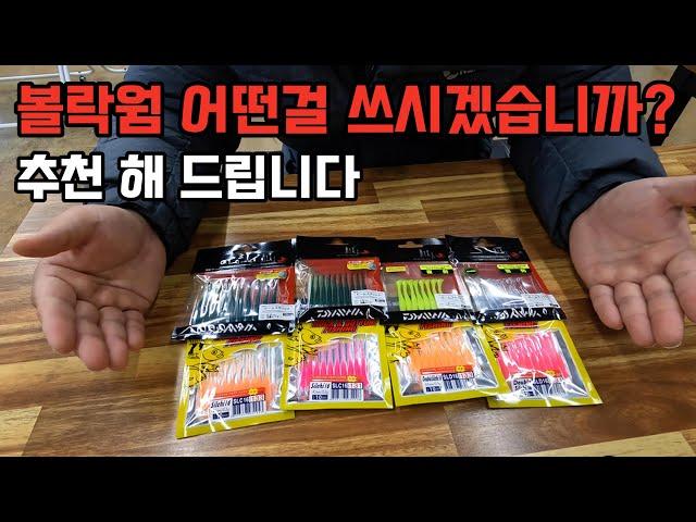 볼락루어낚시 웜을 알고 쓰면 조과가 달라진다! 인기 볼락 웜 추천