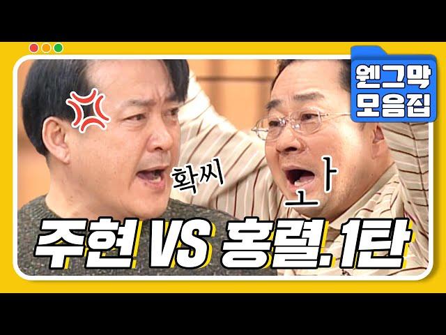 [#시트콤모음집] 철 없는 형 노주현 VS 쪼잔한 동생 노홍렬 형제전쟁 1탄.zip #웬그막