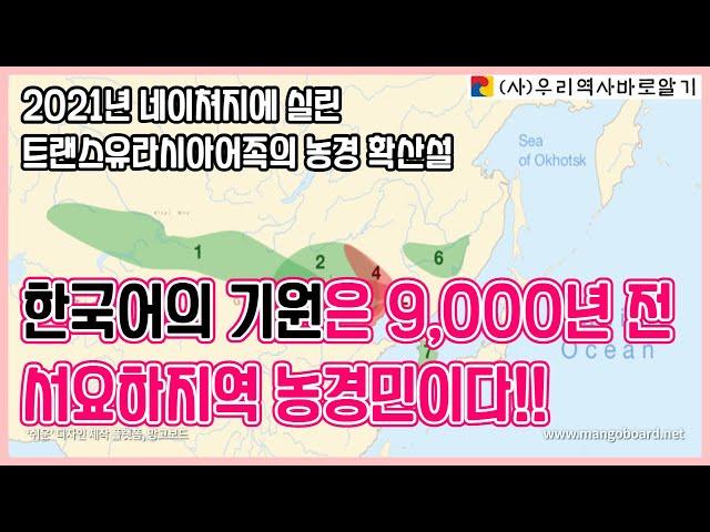 한국어의 기원은 9,000년 전 서요하지역 농경민이다! '네이처'지에 실린 트랜스유라시아어족의 농경 확산설