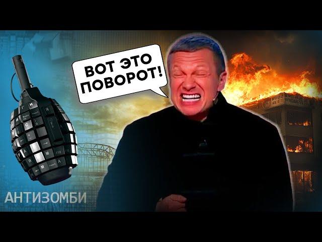 Росія у ВОГНІ! Кремль ВТРАЧАЄ ТЕРИТОРІЇ у Курську! Підірвані мости | Соловйов ІСТЕРИТЬ у Галактиці