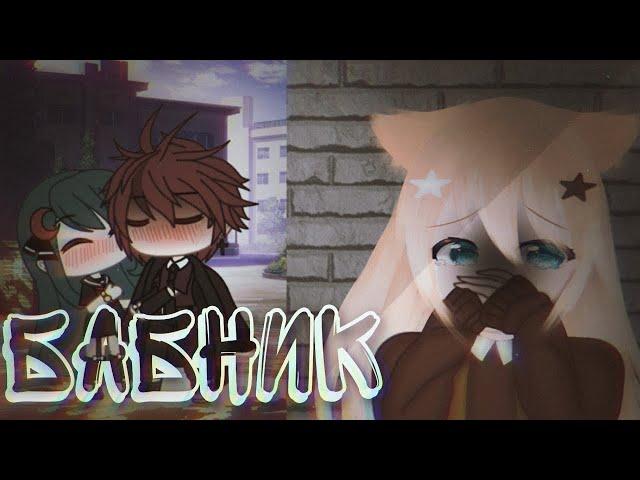 ОЗВУЧКА СЕРИАЛА "Бабник" ВСЕ СЕРИИ // Gacha Life