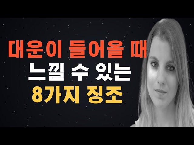 대운이 들어올 때 느낄 수 있는 8가지 징조 | 대운 | 인생 변화 | 좋은운 ,나쁜운 |운의 변화 |환경의 변화