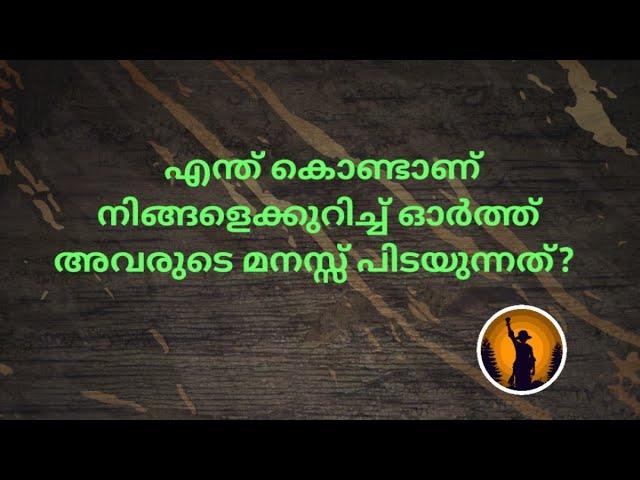 ️നിങ്ങളെക്കുറിച്ച് ഓർത്തു അവരുടെ മനസ്സ് പിടയുന്നു!