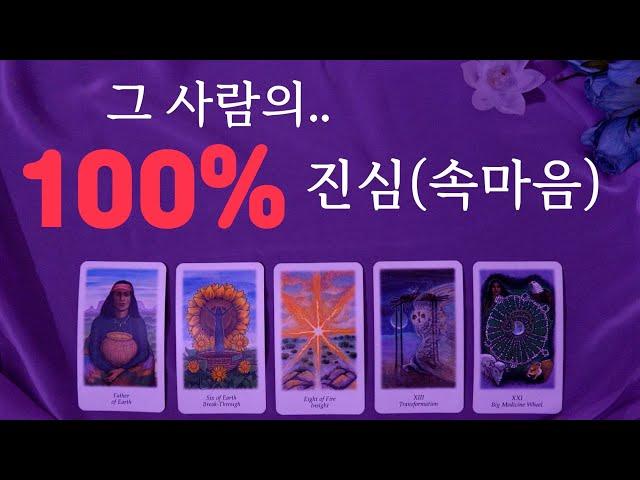 그 사람의 100%의 진심과 속마음 (소름주의 솔직리딩)  #타로 #속마음