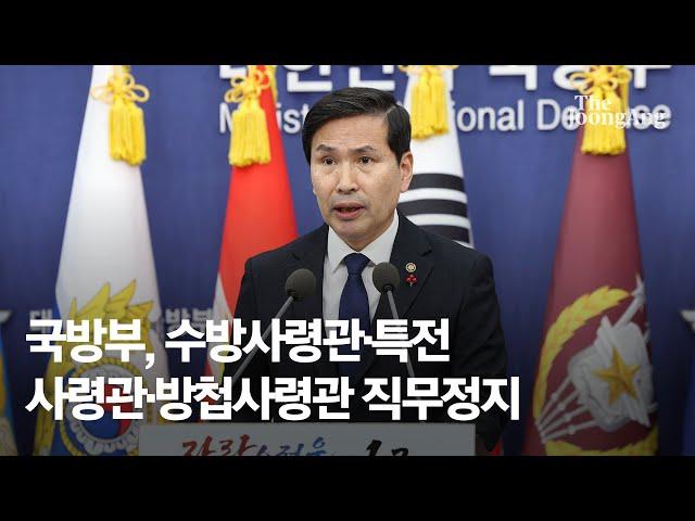 국방부, 수방사령관·특전사령관·방첩사령관 직무정지