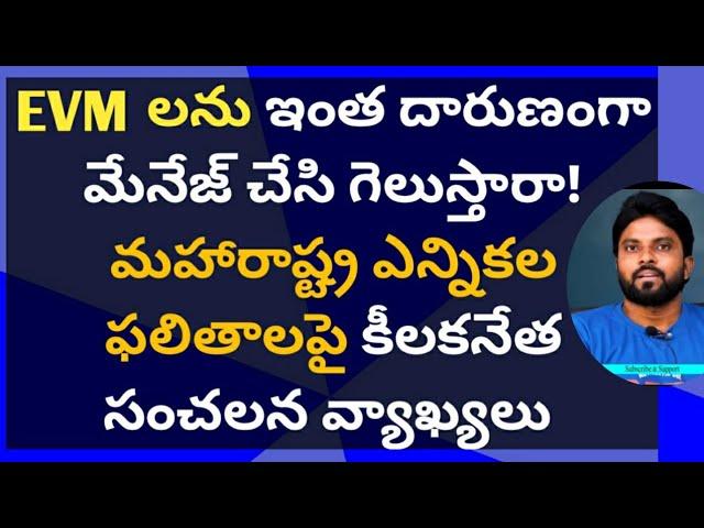 EVM లను దారుణంగా మేనేజ్ చేసి! మహారాష్ట్ర ఎన్నికల ఫలితాలపై సంచలన వ్యాఖ్యలు #ameeryuvatv #jagan