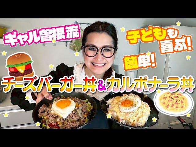 [Easy] Two Gal Sone-style super-fast donburi dishes! Cheeseburger donburi and carbonara donburi!