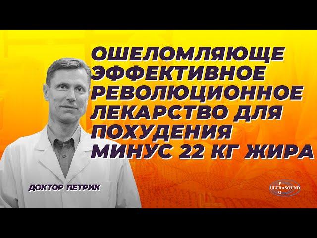 Ошеломляюще эффективное революционное лекарство для похудения. Минус 22 кг жира.