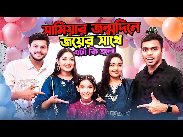 সামিয়ার জন্মদিনে এটা কি হল | Rakib Hossain| ontora |oishrat jahan eity| sanjida snigdha