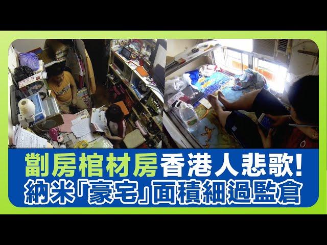 健康360 TVB｜納米樓香港人悲歌! 豪宅價格面積細過監倉｜走入深水埗1劏3劏房租金每年加 棺材房睡覺不能躺平｜嚴重影響生活質素生育意願｜星期日檔案 TVB News