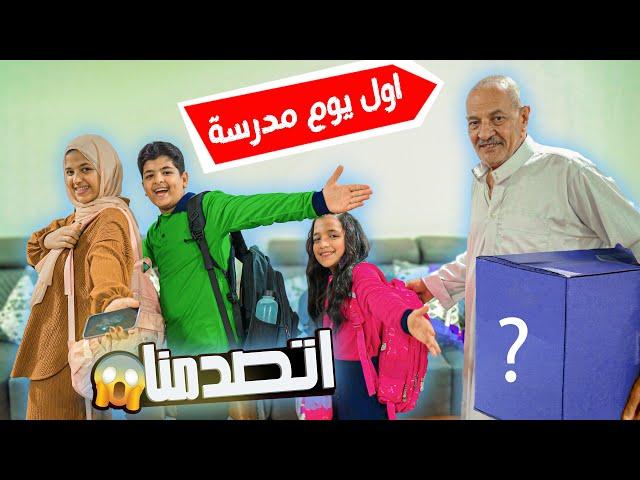 اول يوم مدارس  في البيت الجديد (اتصدمنا)