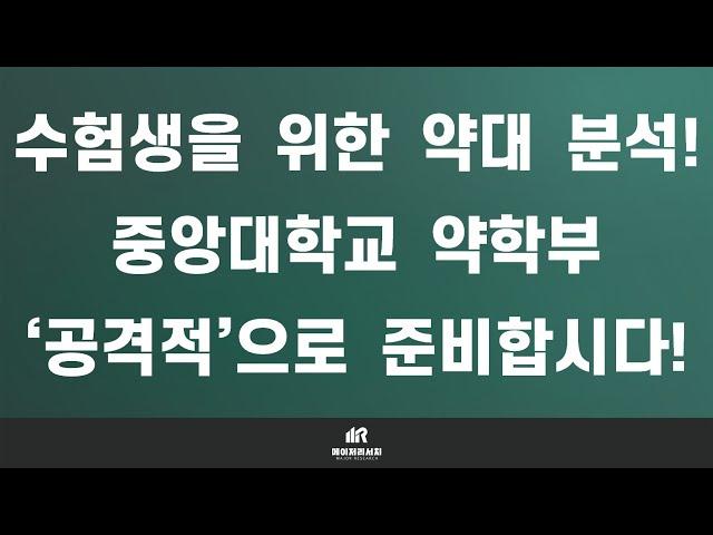 약대 입시의 모든 것 : 중앙대학교 약학대학(약대) 약학과 분석 및 입결! : 120명의 모집 인원과 CAU융합·탐구형인재 전형이 핵심!