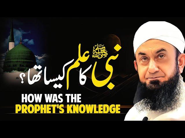 How was the Prophet's Knowledge | Nabi SAWW ka ilm kesa tha?| New bayan by Molana Tariq Jamil 2024