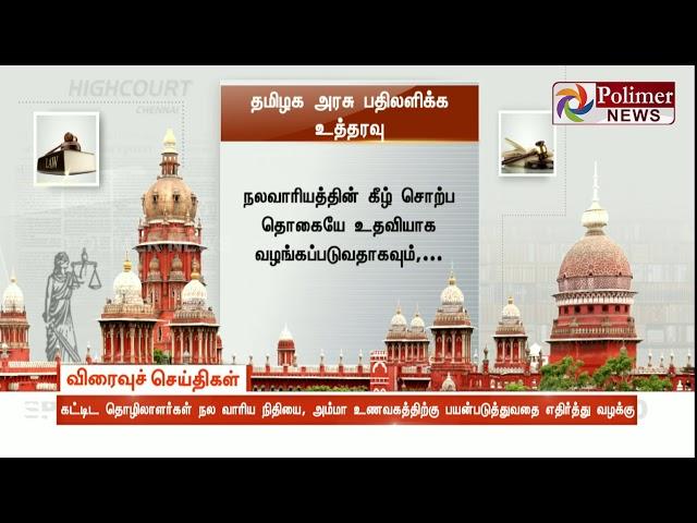 கட்டிட தொழிலாளர்கள் நல வாரிய நிதியை, அம்மா உணவகத்திற்கு பயன்படுத்துவதை எதிர்த்து வழக்கு