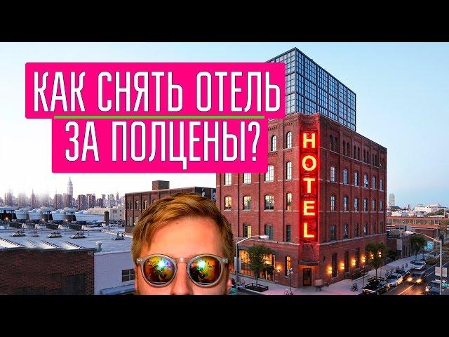 Travel Обзор - Как снять отель за полцены? Приложение PRICELINE