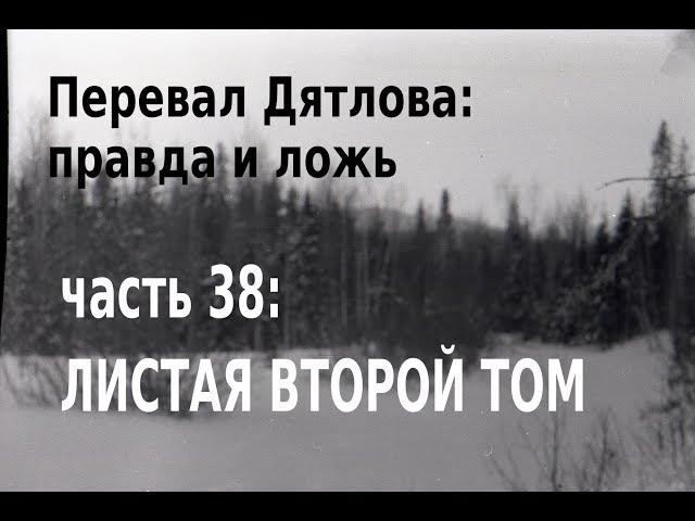 Перевал Дятлова, правда и ложь. Вып. 38: Листая 2-й том