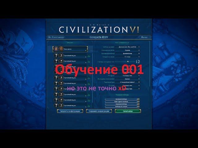 Civilization 6 | VI Rise & Fall  обучение часть 001