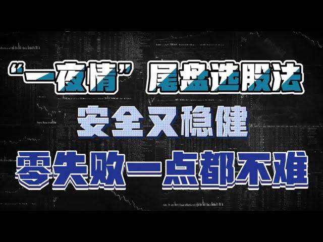 “一夜情”尾盘选股法，安全又稳健，做到“零”失败，一点都不难