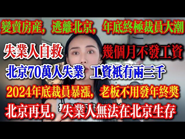 变卖房产，逃离北京，2024年底终极裁员大潮，90万人被裁，老板不用发年终奖，几个月不发工资，失业人只能自救 #失业 #中国失业 #裁员潮