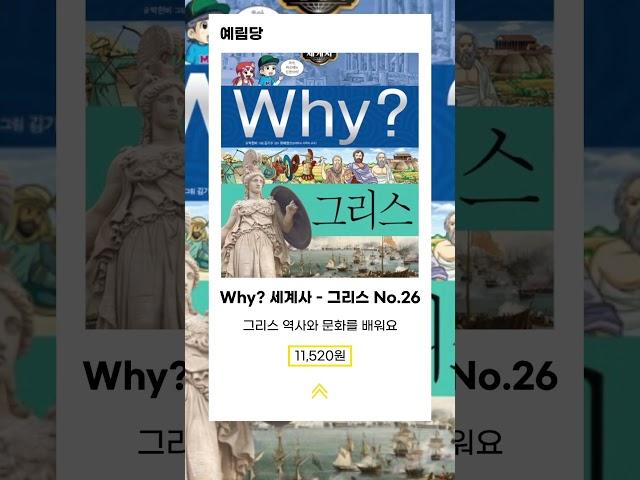 #예림당 #Why #세계사 #그리스