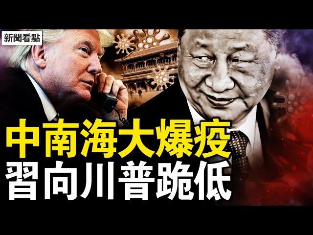 中南海爆疫！官方承認爆發了；習向川普跪低？美掄圓搧耳光；習招國際公憤，2招曝中共邪惡；政治風暴將爆發？外媒指習受挑戰【新聞看點 李沐陽1.17】