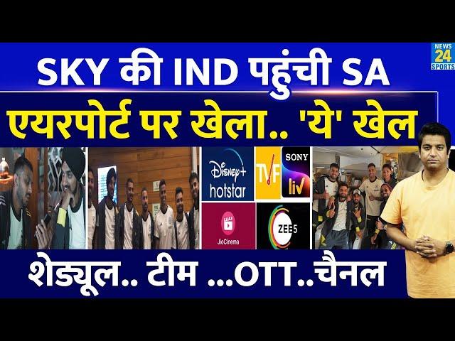 IND VS SA T20 Series: Suryakumar Yadav की टीम पहुंची स.अफ्रीका, एयरपोर्ट पर 'काटा बवाल'| OTT| LIVE|