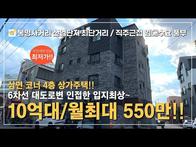 상가주택 매매 ⭐청주 봉명사거리 도보1분 산업단지 직주근접 가능한 월최대550만⭐삼면코너 주인세대 거주 가능한 수익형 부동산!! 꾸준한 월급 나오는 상가다중주택