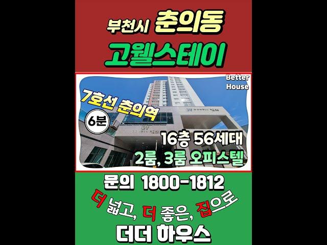  투룸다운 투룸, 7호선 춘의역 역세권에 위치한 럭셔리한 부천신축빌라 [부천시 춘의동 #고웰스테이]