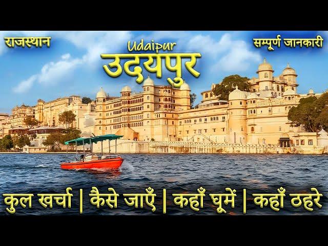 { उदयपुर } Udaipur Rajasthan Udaipur Tourist Places  | Udaipur Tour Guide | Udaipur Tour Plan 2025