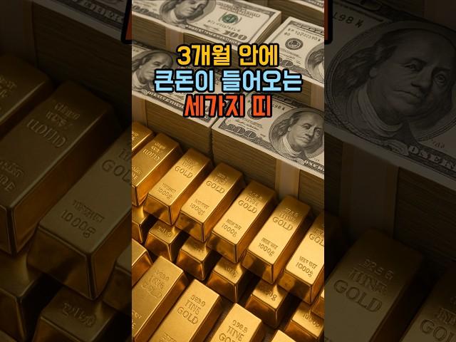 3개월 안에 큰돈이 들어오는 세가지 띠 #로또 #운세 #띠별운세